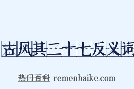 古风其二十七反义词是什么意思的图片